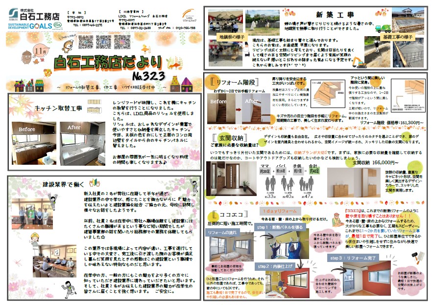 白石工務店たより　2024年　11月号