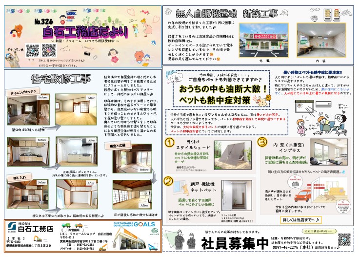 白石工務店たより　2025年　5月号　