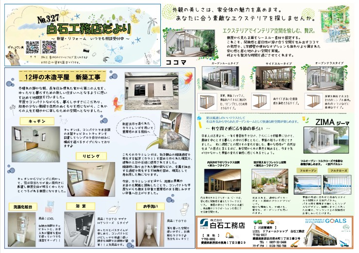 白石工務店たより　2025年　７月号