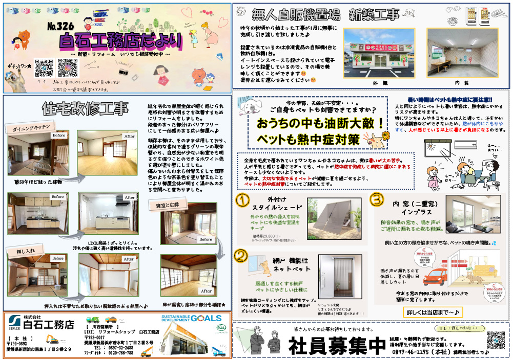 画像：白石工務店たより　2025年5月号