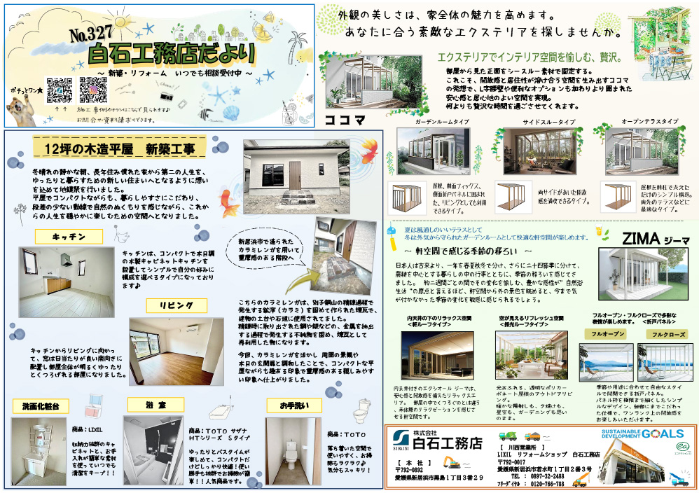 画像：白石工務店たより　2025年7月号
